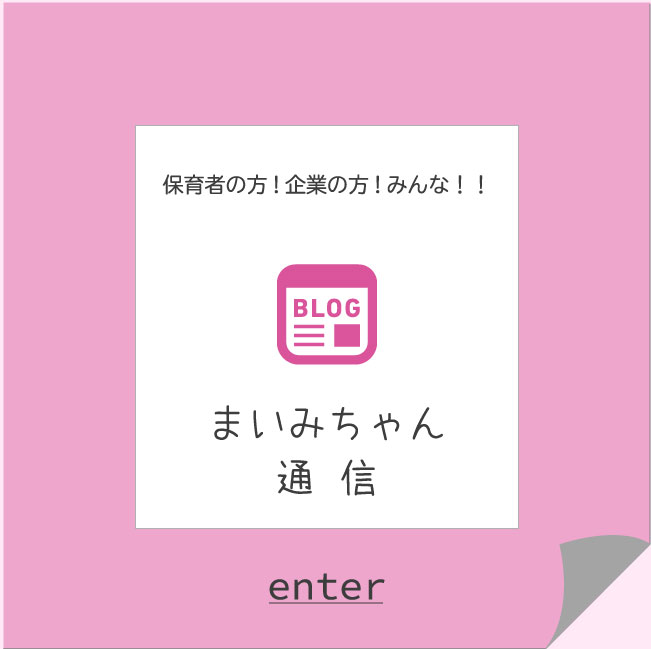 まいみちゃん通信